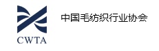 中国毛纺织工业协会.jpg
