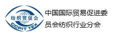 中国国际贸易促进委员会纺织行业分会.jpg